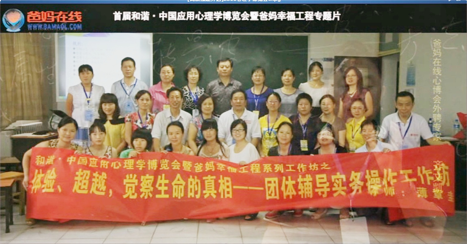 首屆和諧·中國應(yīng)用心理學(xué)博覽會(huì)授課導(dǎo)師與工作坊