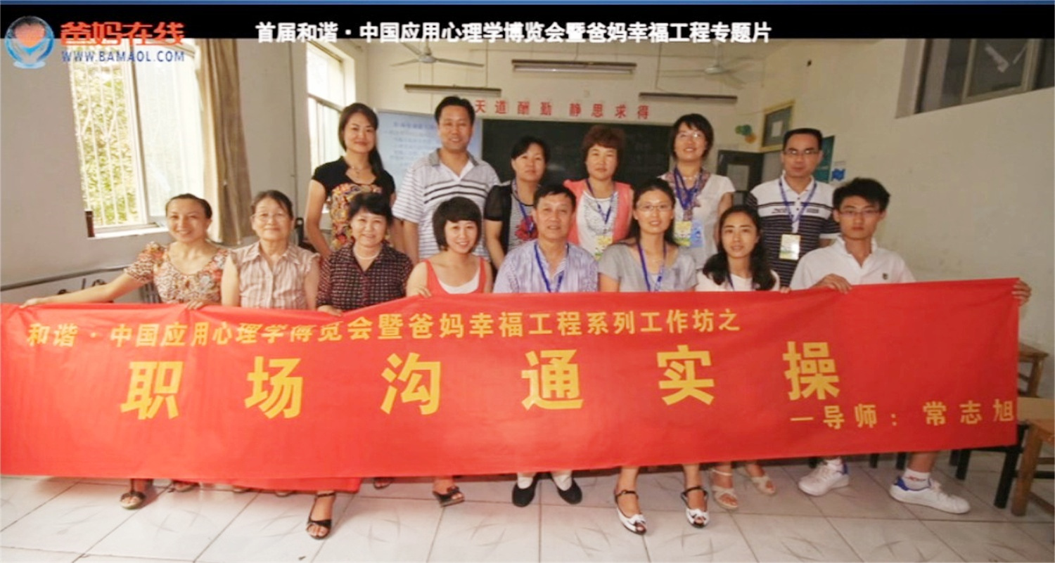 首屆和諧·中國應(yīng)用心理學(xué)博覽會(huì)授課導(dǎo)師與工作坊
