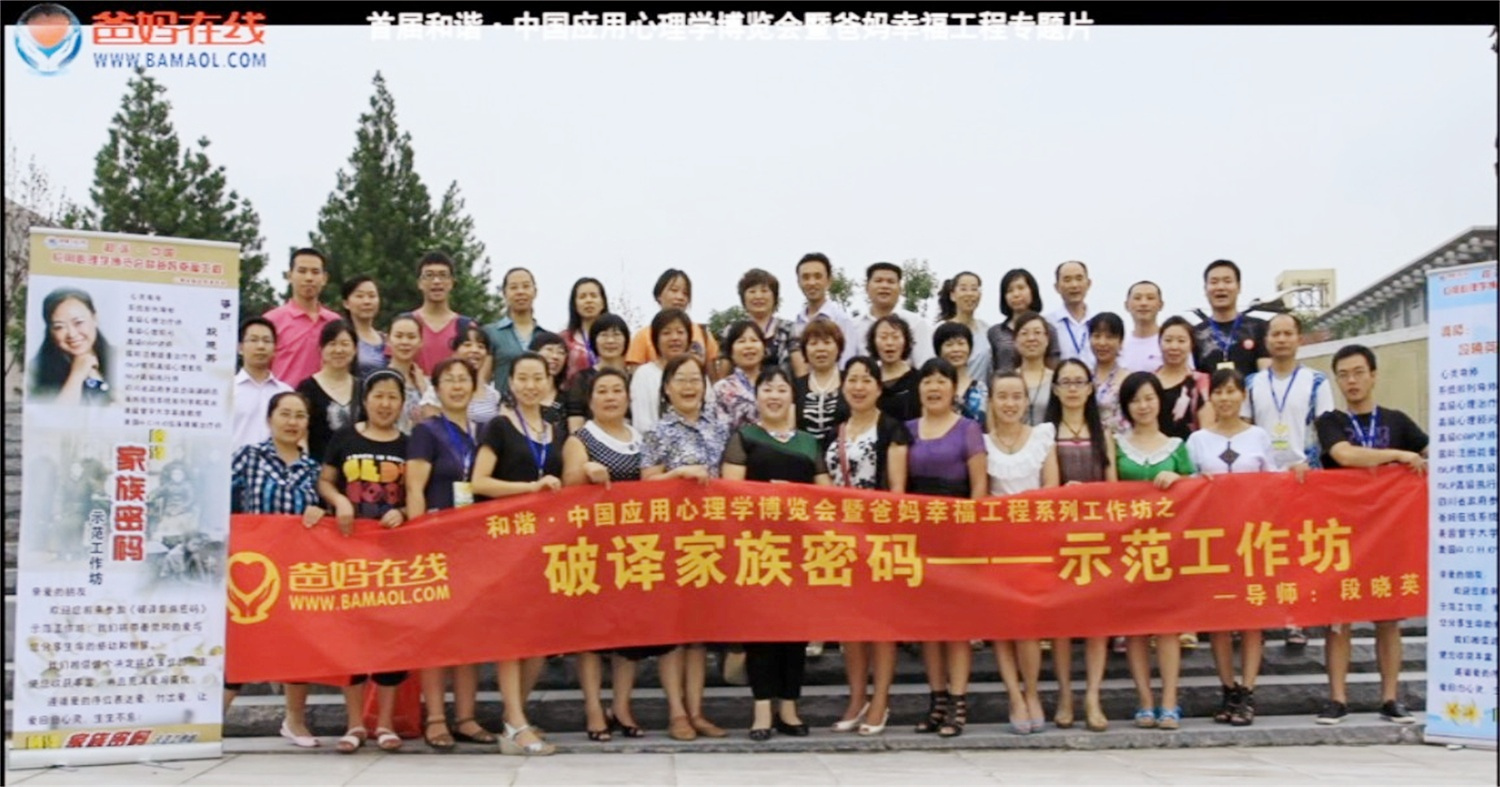 首屆和諧·中國應(yīng)用心理學(xué)博覽會(huì)授課導(dǎo)師與工作坊