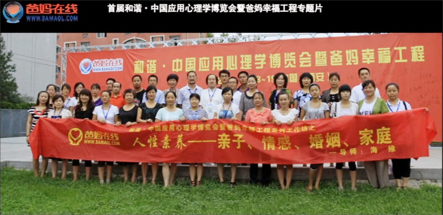首屆和諧·中國應(yīng)用心理學(xué)博覽會(huì)授課導(dǎo)師與工作坊
