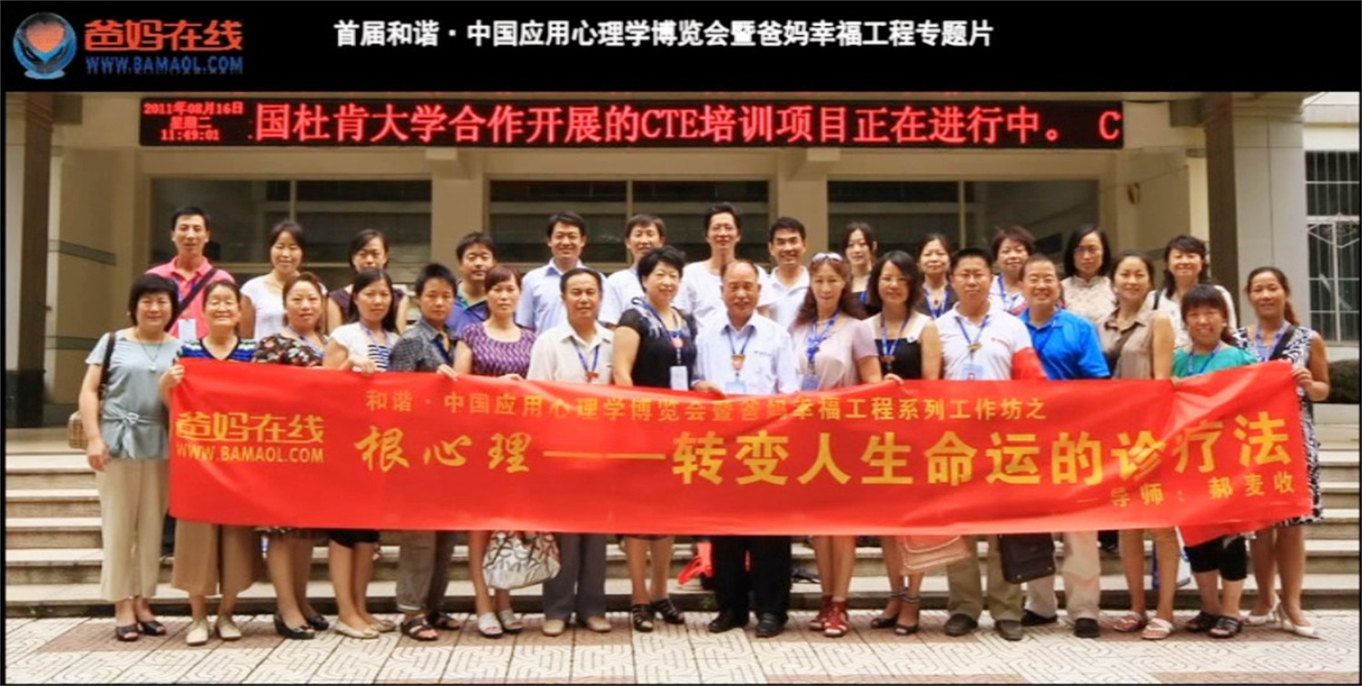 首屆和諧·中國應(yīng)用心理學(xué)博覽會(huì)授課導(dǎo)師與工作坊