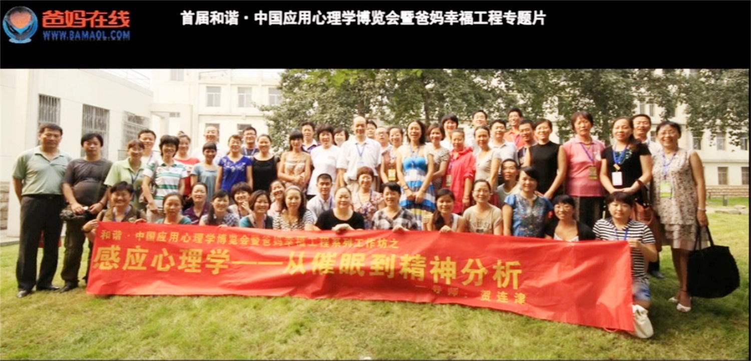 首屆和諧·中國應(yīng)用心理學(xué)博覽會(huì)授課導(dǎo)師與工作坊