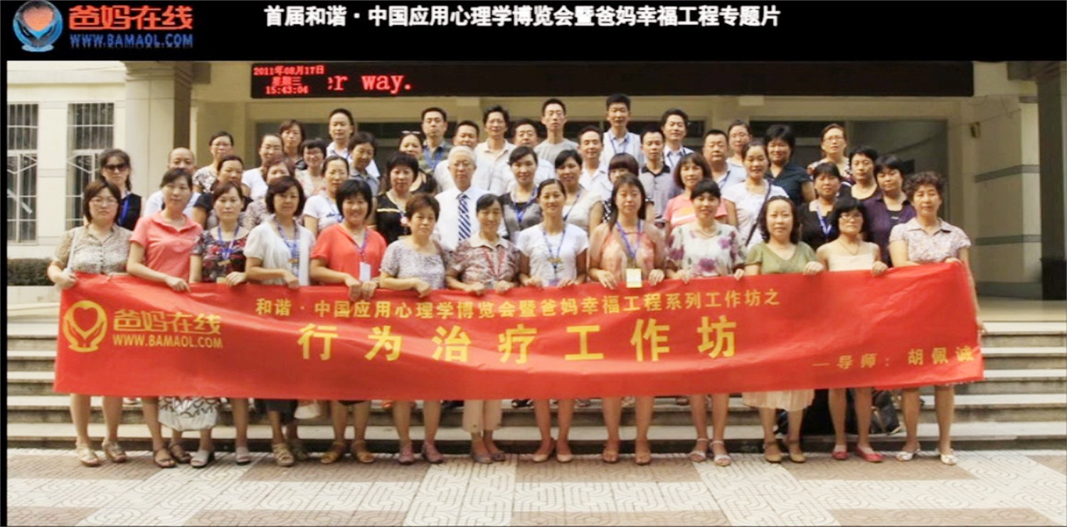 首屆和諧·中國應(yīng)用心理學(xué)博覽會(huì)授課導(dǎo)師與工作坊