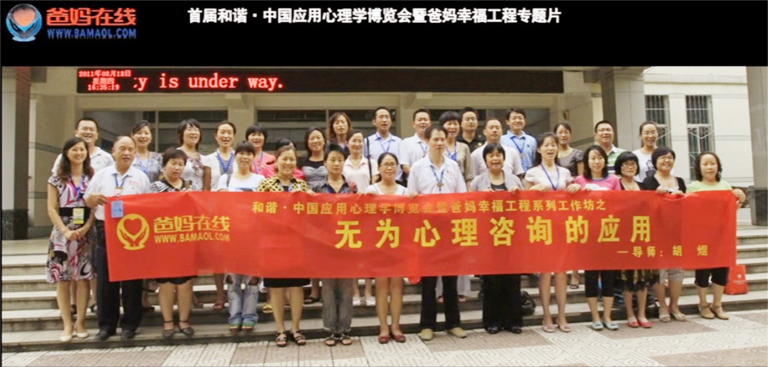 首屆和諧·中國應(yīng)用心理學(xué)博覽會(huì)授課導(dǎo)師與工作坊