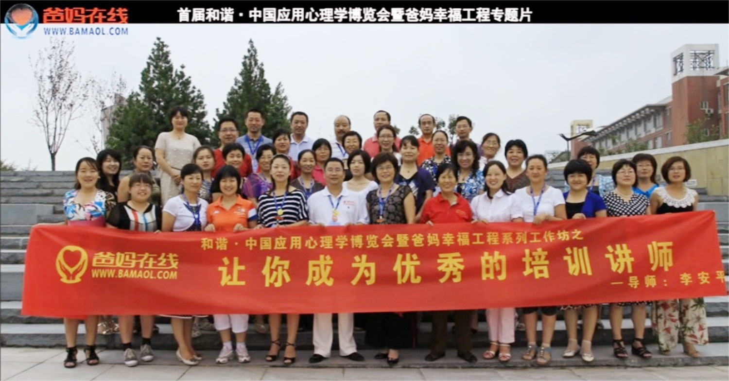 首屆和諧·中國應(yīng)用心理學(xué)博覽會(huì)授課導(dǎo)師與工作坊