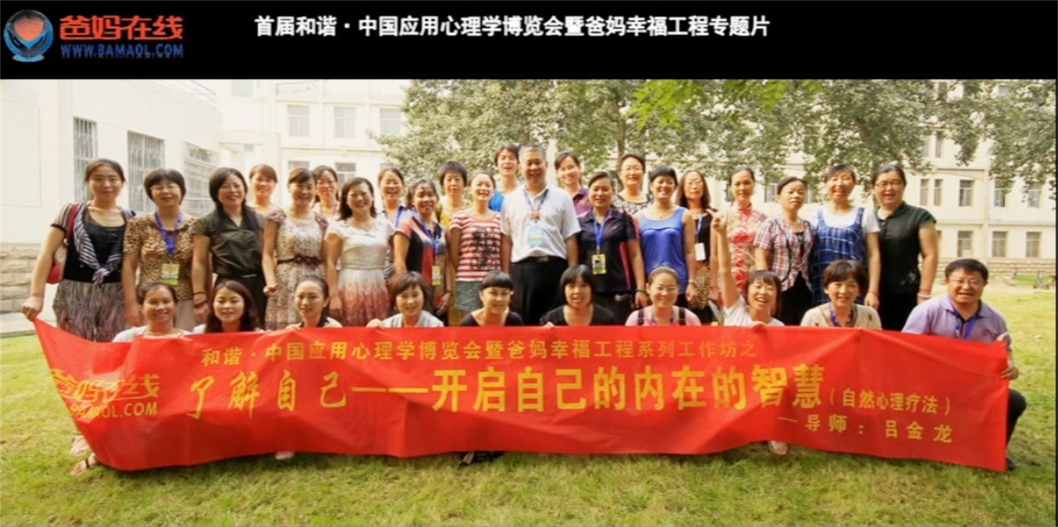 首屆和諧·中國應(yīng)用心理學(xué)博覽會(huì)授課導(dǎo)師與工作坊