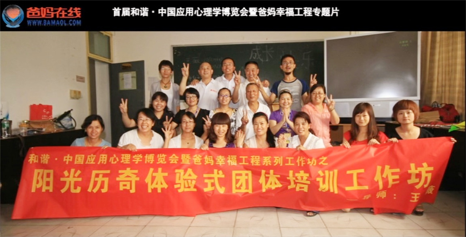 首屆和諧·中國應(yīng)用心理學(xué)博覽會(huì)授課導(dǎo)師與工作坊
