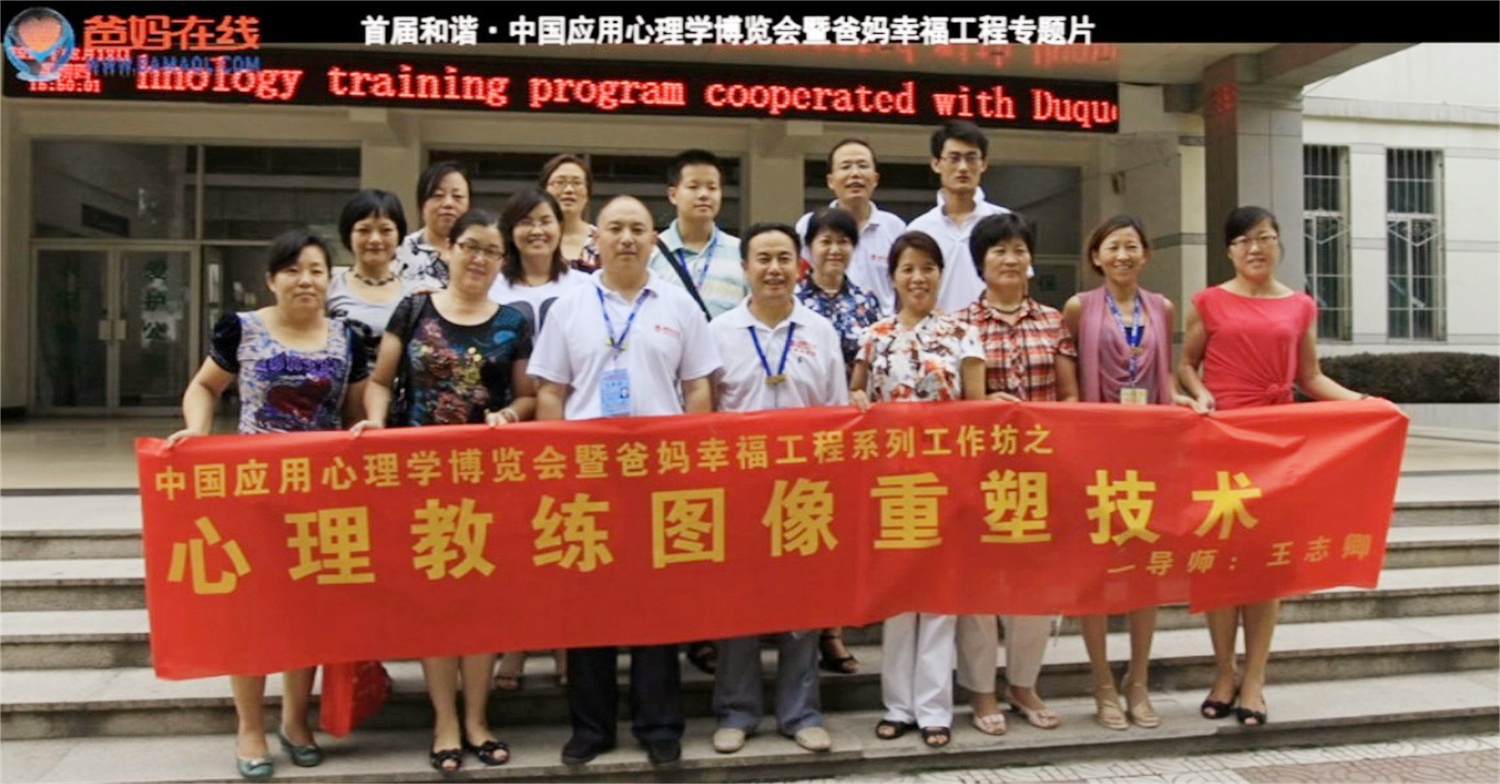 首屆和諧·中國應(yīng)用心理學(xué)博覽會(huì)授課導(dǎo)師與工作坊