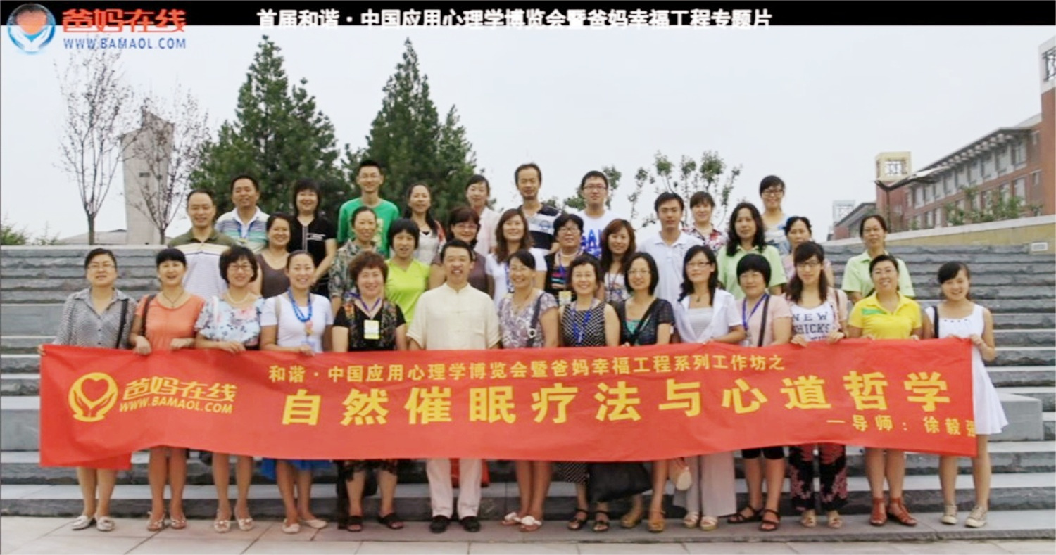 首屆和諧·中國應(yīng)用心理學(xué)博覽會(huì)授課導(dǎo)師與工作坊
