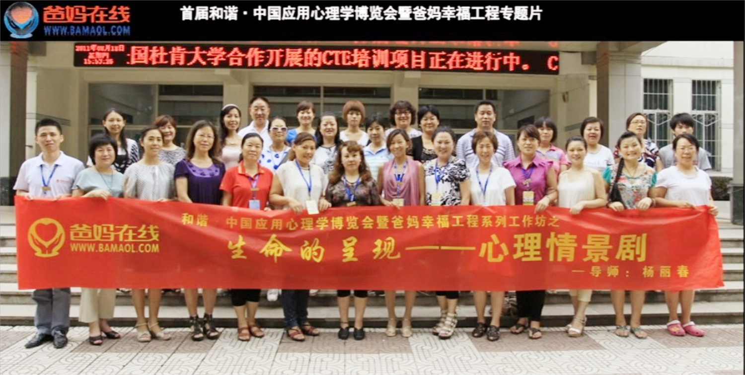 首屆和諧·中國應(yīng)用心理學(xué)博覽會(huì)授課導(dǎo)師與工作坊