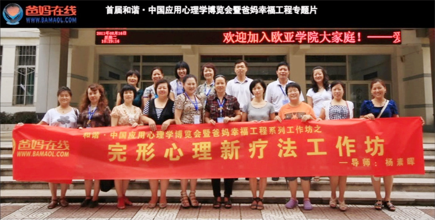 首屆和諧·中國應(yīng)用心理學(xué)博覽會(huì)授課導(dǎo)師與工作坊
