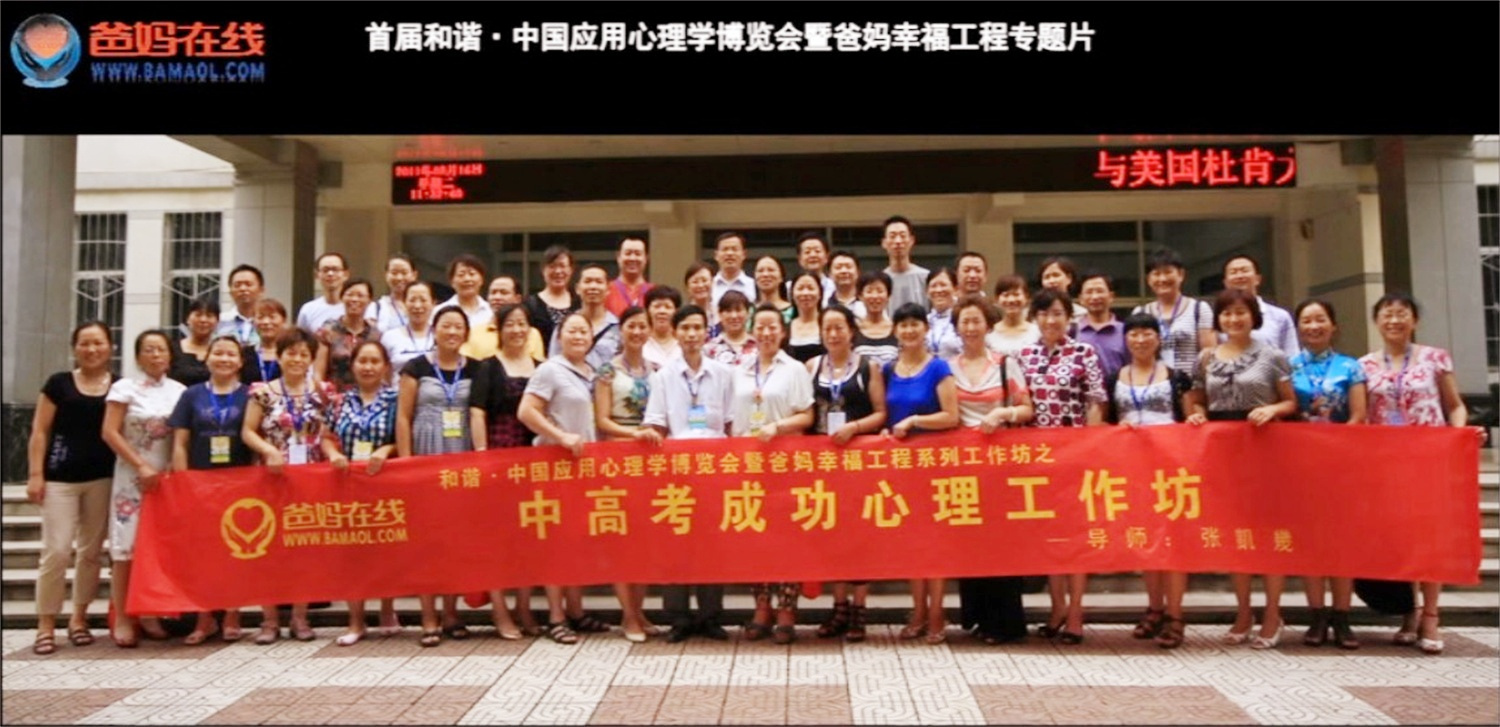 首屆和諧·中國應(yīng)用心理學(xué)博覽會(huì)授課導(dǎo)師與工作坊